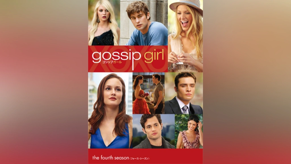 ゴシップガール＜フォース・シーズン＞｜フジテレビの人気ドラマ