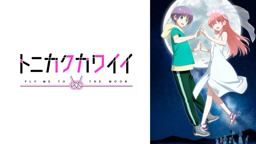 トニカクカワイイ(シーズン2)｜フジテレビの人気ドラマ・アニメ・TV