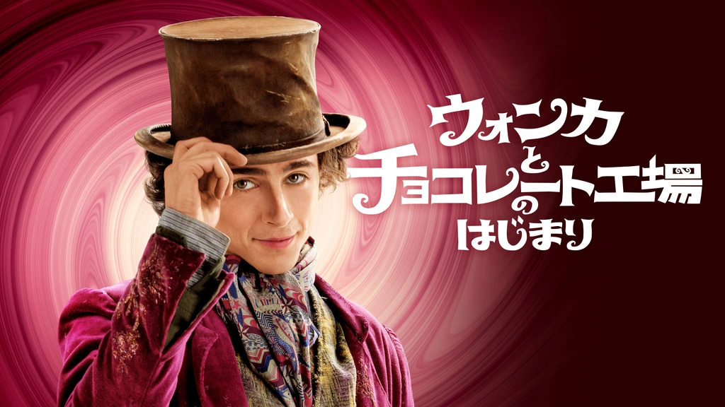 ウォンカとチョコレート工場のはじまり｜フジテレビの人気ドラマ・アニメ・TV番組の動画が見放題＜FOD＞