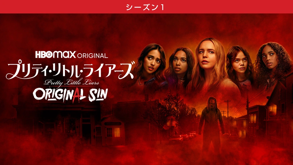 プリティ・リトル・ライアーズ ORIGINAL SIN ＜シーズン1