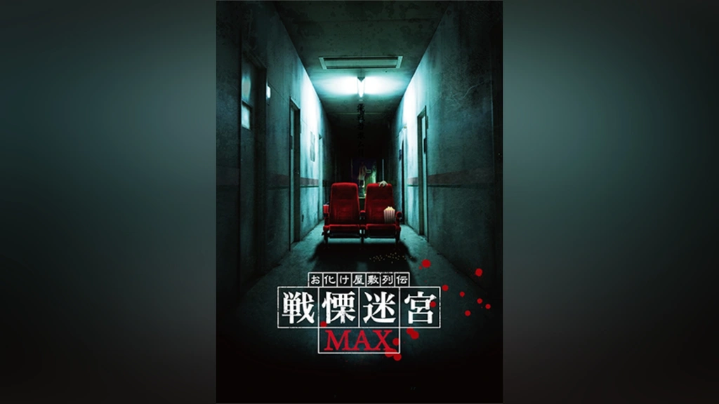 映画 『お化け屋敷列伝／戦慄迷宮MAX』 [DVD] Amazon.co.jp: ○DVD お化け屋敷列伝／戦慄迷宮MAX 管理HH箱－令