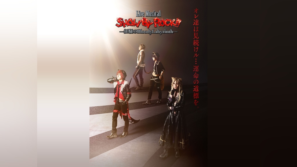 Live Musical「SHOW BY ROCK!!」―狂騒のBloodyLabyrinth―｜フジテレビ