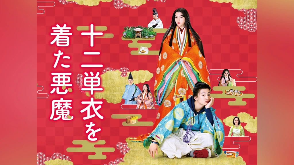 日本人気超絶の 十二単衣を着た悪魔｜フジテレビの人気ドラマ・アニメ・TV番組の 日本映画