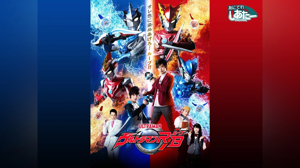 ウルトラマンR/B｜フジテレビの人気ドラマ・アニメ・TV番組の