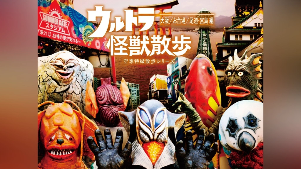 ウルトラ怪獣散歩 ~大阪/お台場/尾道・宮島 編~ [DVD] ggw725x ウルトラ怪獣散歩 ~大阪/お台場/尾道・宮島 編~ [DVD] ggw725x