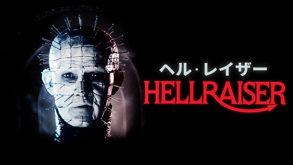 ヘル・レイザー｜フジテレビの人気ドラマ・アニメ・TV番組の動画が見