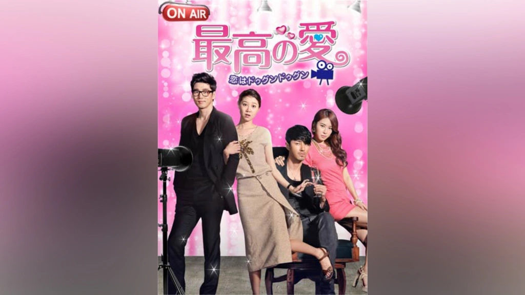 最高の愛～恋はドゥグンドゥグン～｜フジテレビの人気ドラマ