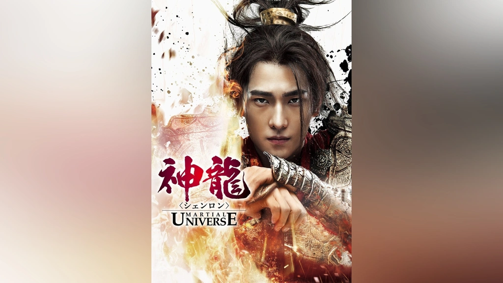 神龍＜シェンロン＞－Martial Universe－｜フジテレビの人気