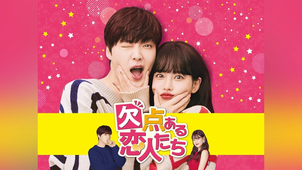 韓国ドラマ【欠点ある恋人たち】全話 DVD版 欠点ある恋人たち