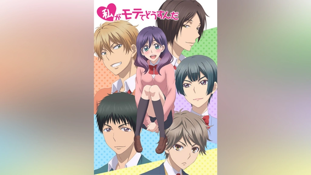 私がモテてどうすんだ｜フジテレビの人気ドラマ・アニメ・TV番組の動画