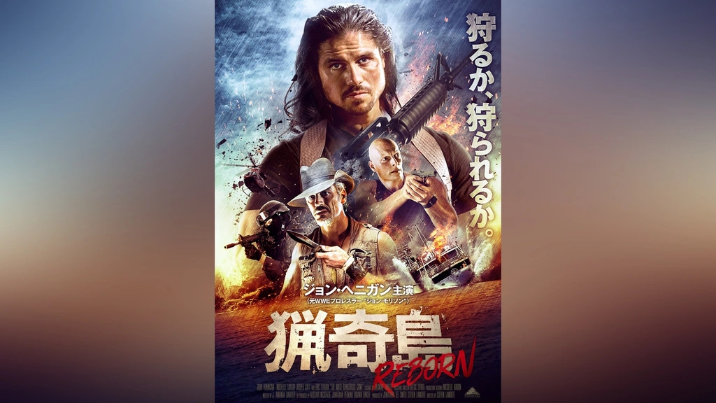 猟奇島 REBORN｜フジテレビの人気ドラマ・アニメ・TV番組の動画が見