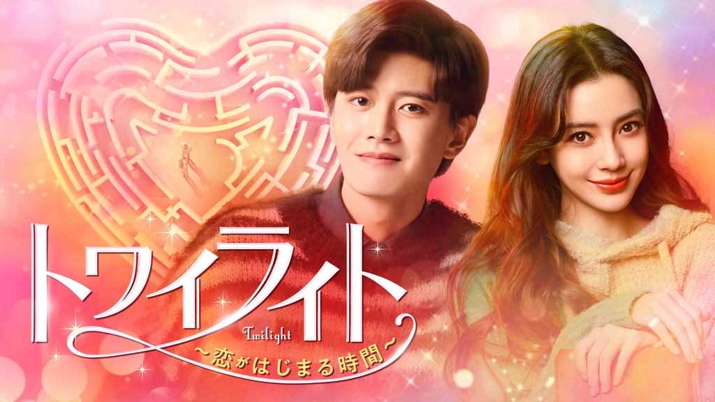 中国ドラマ　DVD　トワイライト ～恋がはじまる時間～　全20巻セット 0000_still_blur.jpg