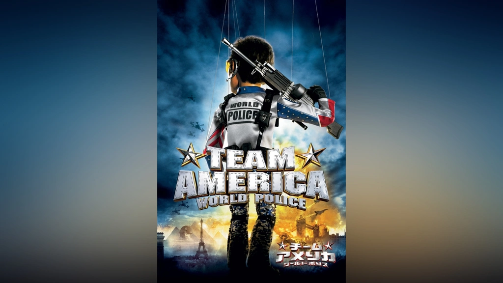 チーム☆アメリカ/ワールドポリス｜フジテレビの人気ドラマ・アニメ