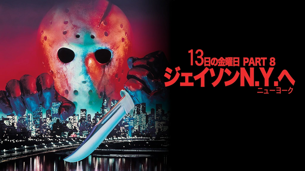 13日の金曜日 PART8 ジェイソンN.Y.へ｜フジテレビの人気ドラマ・アニメ・TV番組の動画が見放題＜FOD＞
