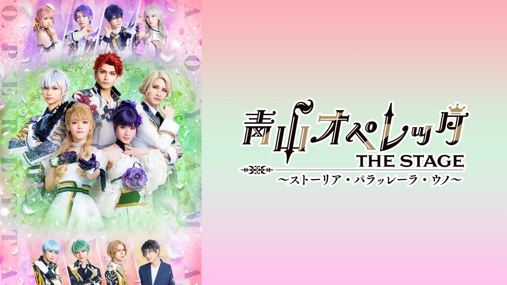 青山オペレッタ THE STAGE ～ストーリア・パラッレーラ・ウノ
