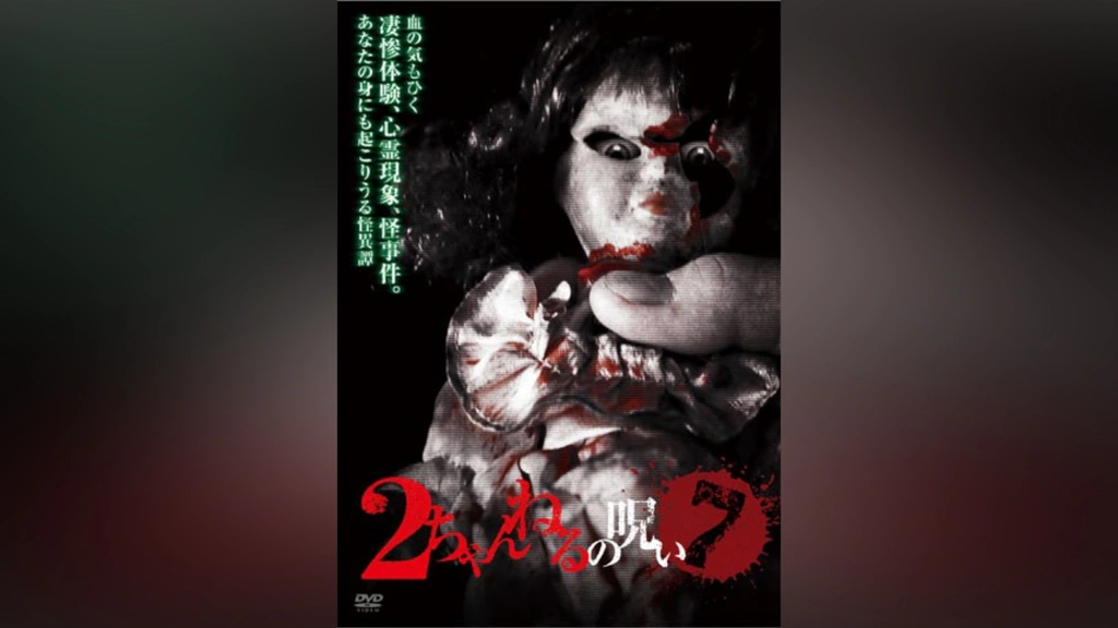 2ちゃんねるの呪い7｜フジテレビの人気ドラマ・アニメ・TV番組の動画が