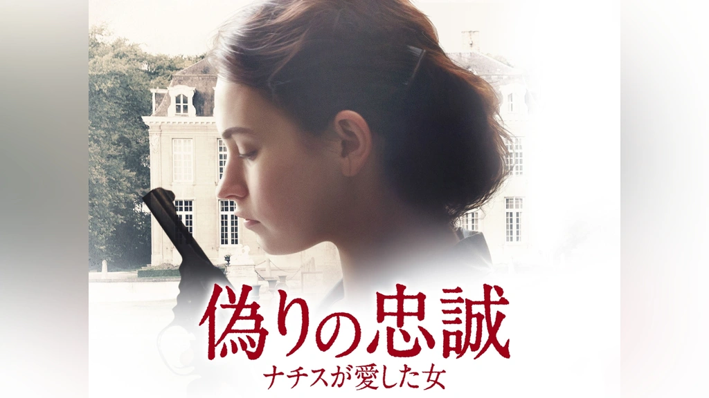 偽りの忠誠 ナチスが愛した女｜フジテレビの人気ドラマ・アニメ
