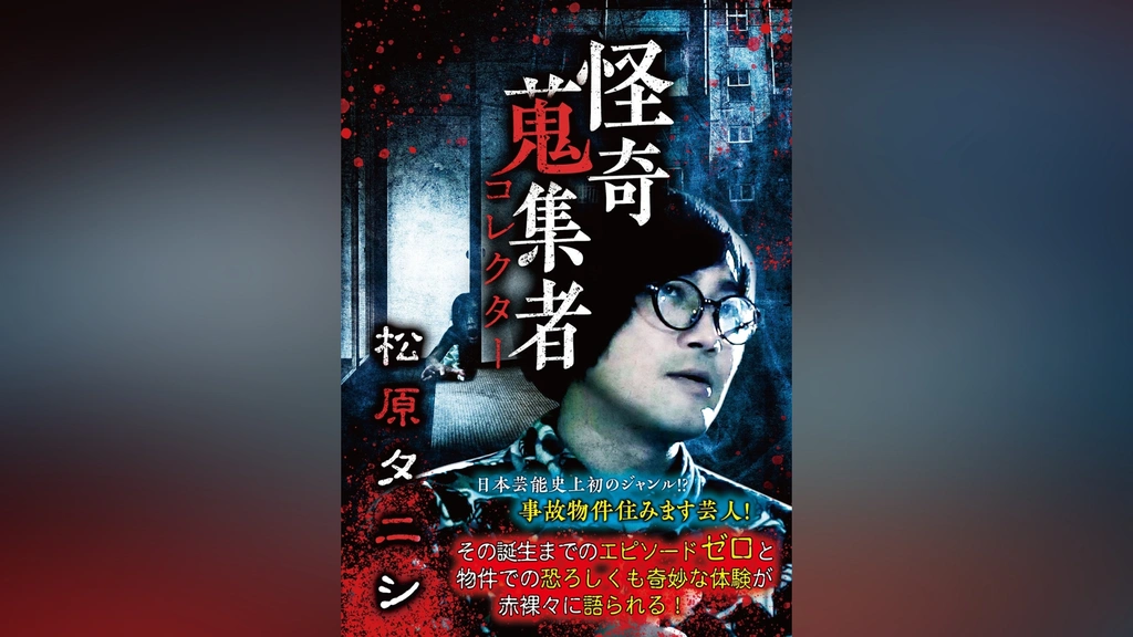 怪奇蒐集者 松原タニシ [DVD] cbd0e88d-e233-4540-952b-