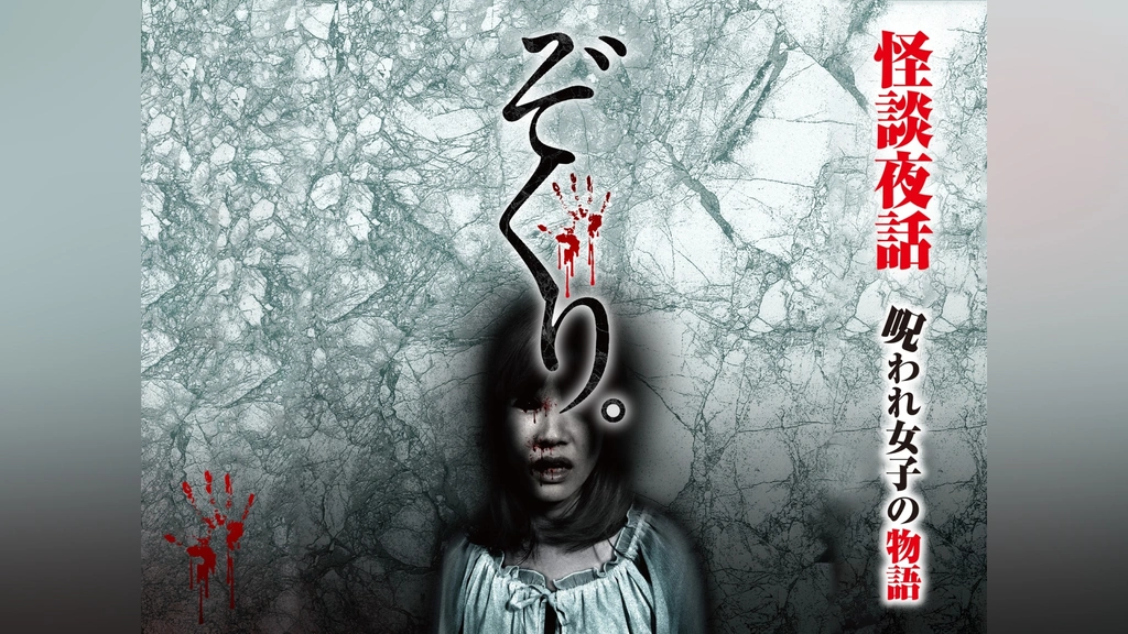 【中古】 ぞくり。怪談夜話 投稿実話物語 呪 映画・ドラマ Amazon.co.jp: ぞくり。 怪談夜話~七人の呪われた少女たち~ [DVD