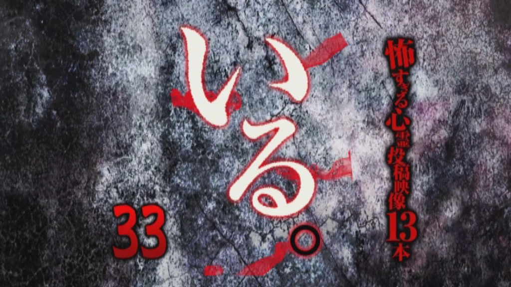 いる。」～怖すぎる投稿映像13本～Vol.33｜フジテレビの人気ドラマ