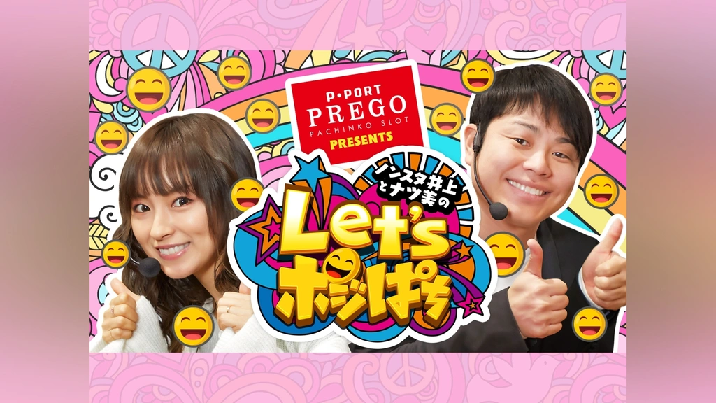 PREGO PRESENTS ノンスタ井上とナツ美のLet's ポジぱち｜フジテレビの