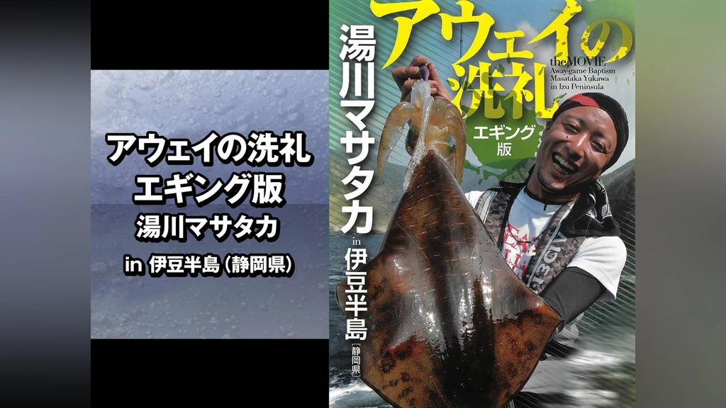 激安アウトレット通販 レディース アウェイの洗礼 エギング版 湯川マサタカ in伊豆半島(静岡県 フィッシング