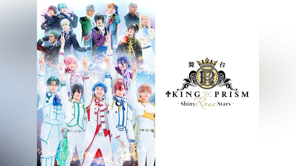 舞台『KING OF PRISM-Shiny Rose Stars-』BD CD 舞台「KING OF PRISM －Shiny Rose Stars－」｜フジテレビの人気ドラマ