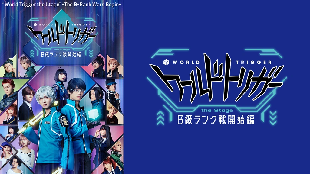 Amazon.co.jp: ワールドトリガー the Stage B級ランク戦開始編