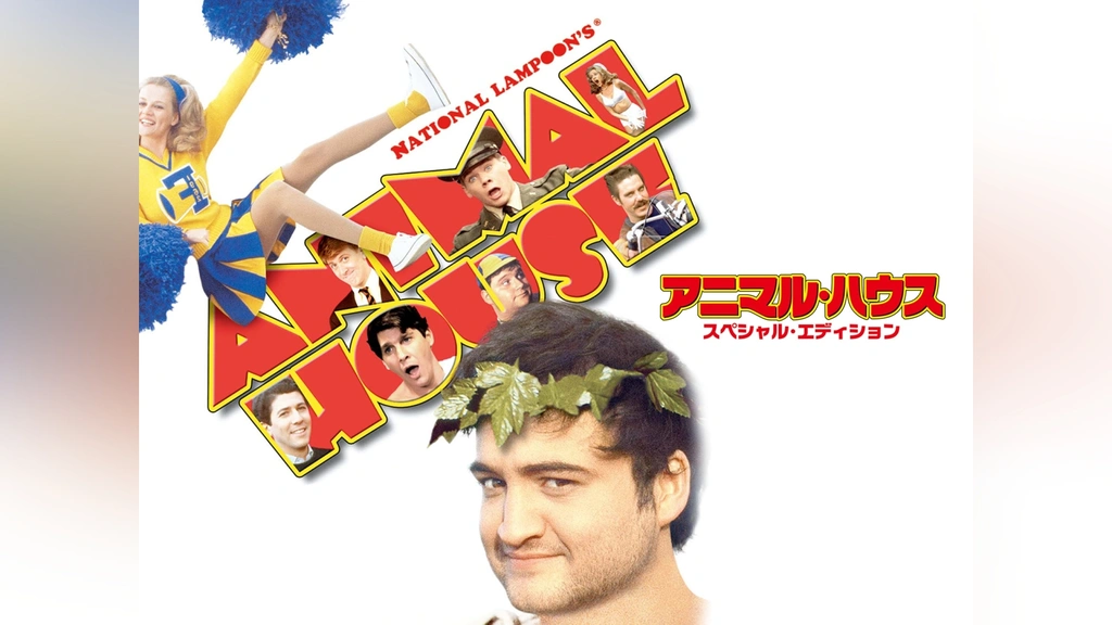 アニマル・ハウス】今だから分かる？スーパーダメ大学生コメディ