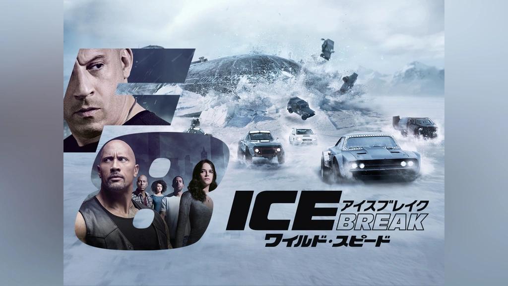 ワイルド・スピード ICE BREAK｜フジテレビの人気ドラマ・アニメ・TV