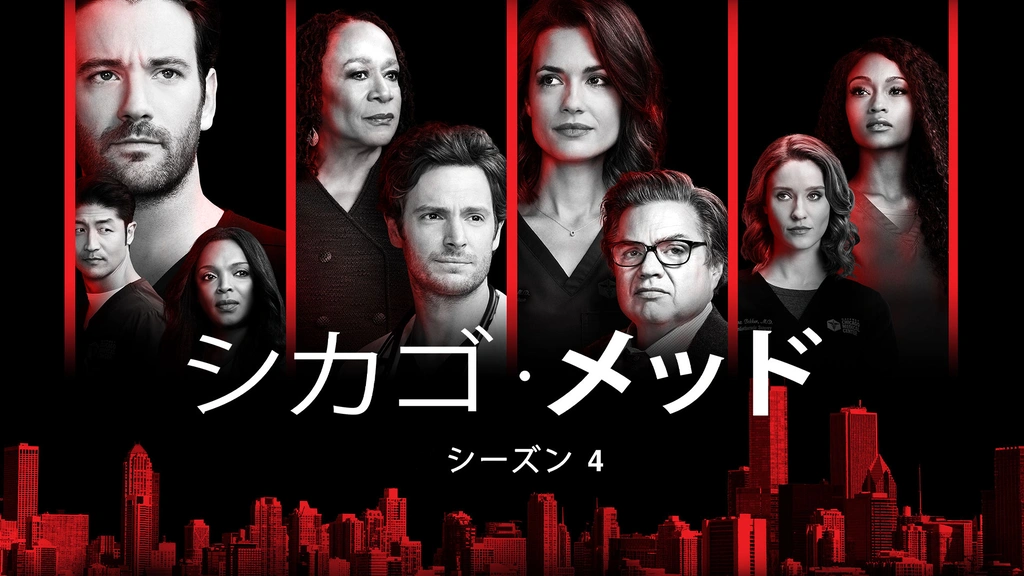 シカゴ・メッド シーズン4｜フジテレビの人気ドラマ・アニメ・TV番組の