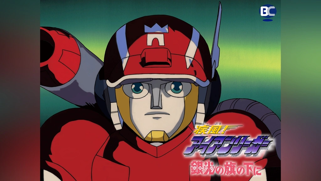 アイアンリーガー　銀光の旗の下に　vol1〜vol5 疾風!アイアンリーガー 銀光(シルバー)の旗の下に｜フジテレビの