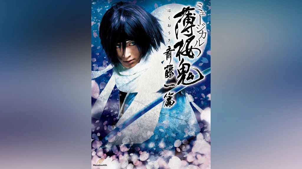 Amazon.co.jp: 【DVD】ミュージカル 薄桜鬼 真改 斎藤一 篇 : DVD