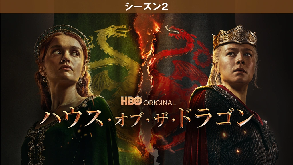 ハウス・オブ・ザ・ドラゴン＜シーズン2＞｜フジテレビの人気ドラマ