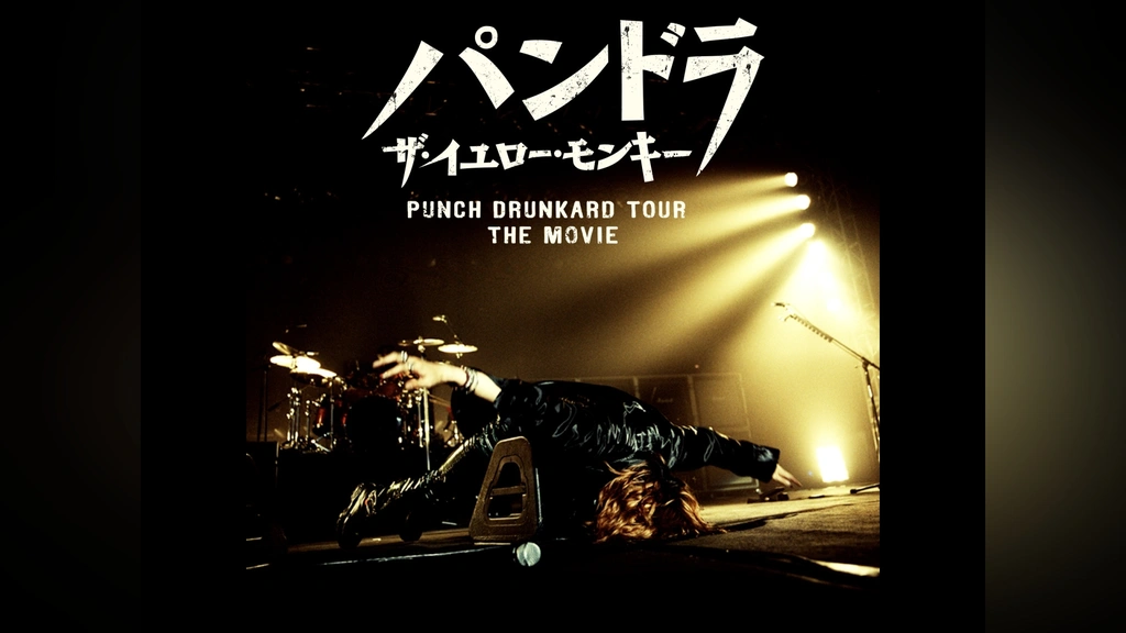 パンドラ ザ・イエロー・モンキー PUNCH DRUNKARD TOUR THE