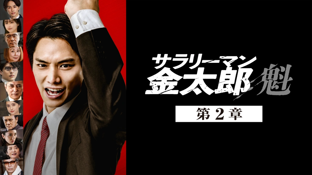 Amazon.co.jp: サラリーマン金太郎 2 [DVD] : 永井大, 井上和香
