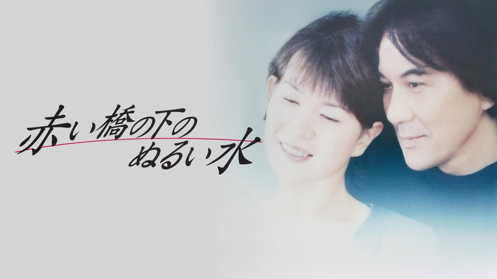 赤い橋の下のぬるい水｜フジテレビの人気ドラマ・アニメ・TV番組