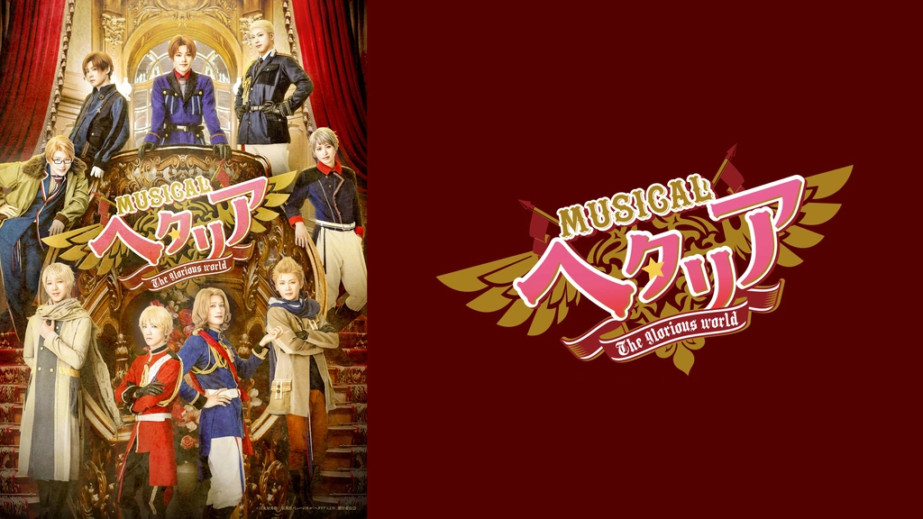 ミュージカル「ヘタリア～The glorious world～」｜フジテレビの