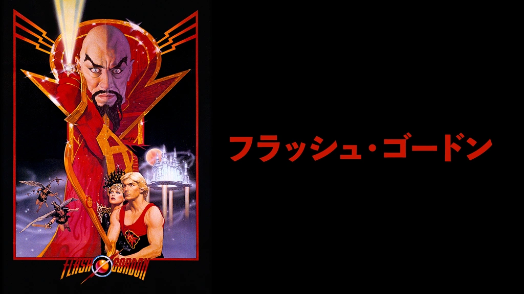 フラッシュ・ゴードン｜フジテレビの人気ドラマ・アニメ・TV番組の動画