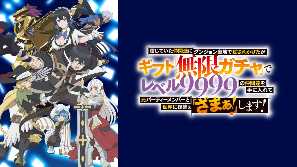 信じていた仲間達にダンジョン奥地で殺されかけたがギフト『無限