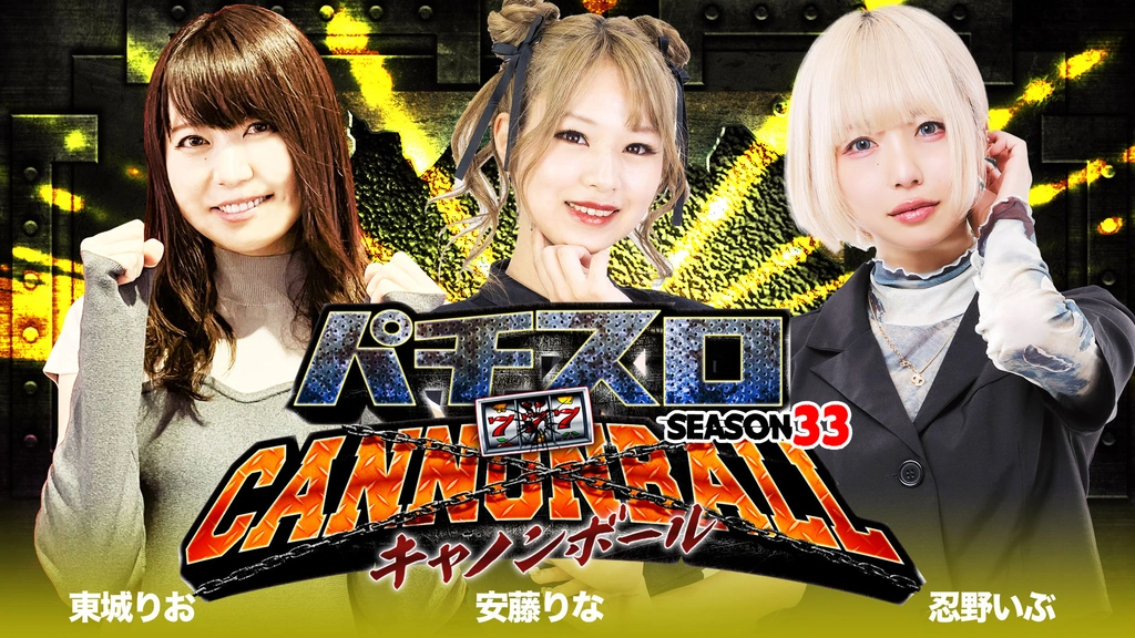 パチスロキャノンボール season33｜フジテレビの人気ドラマ・アニメ