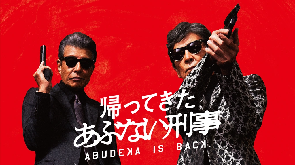 サングラス 帰ってきた あぶない刑事 帰ってきた あぶない刑事｜フジテレビの人気ドラマ・アニメ・TV番組の