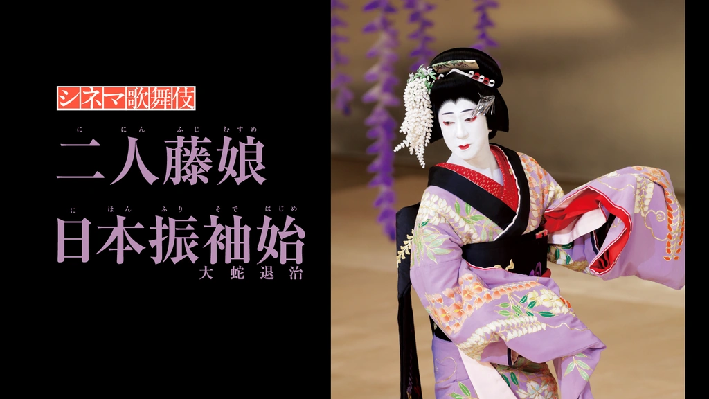 シネマ歌舞伎 二人藤娘／日本振袖始｜フジテレビの人気ドラマ・アニメ