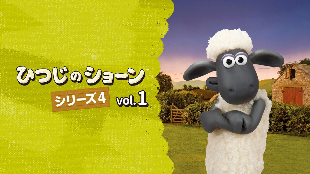 トイストーリー4 ひつじのショーン ひつじのショーン｜公式サイト