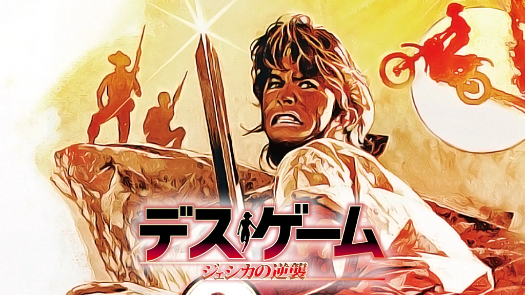 デス・ゲーム／ジェシカの逆襲 UHDマスター版｜フジテレビの人気ドラマ