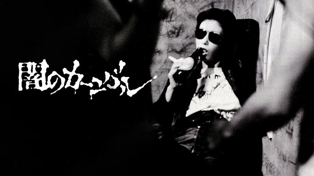 闇のカーニバル('83CBカンパニー) 0000_still_blur.jpg
