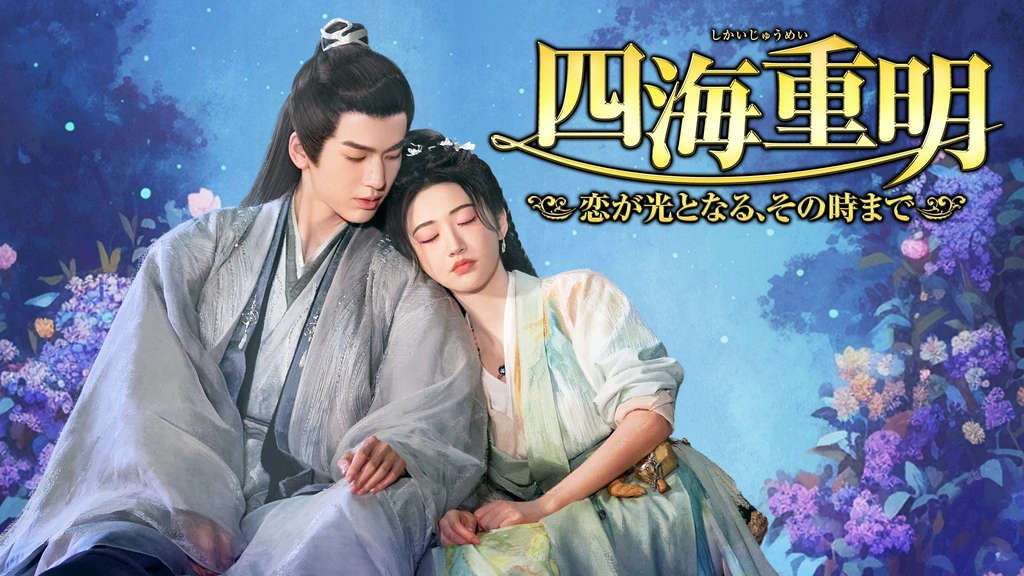 四海重明～恋が光となる、その時まで～｜フジテレビの人気ドラマ