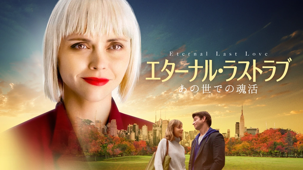 エターナル・ラストラブ あの世での魂活｜フジテレビの人気ドラマ