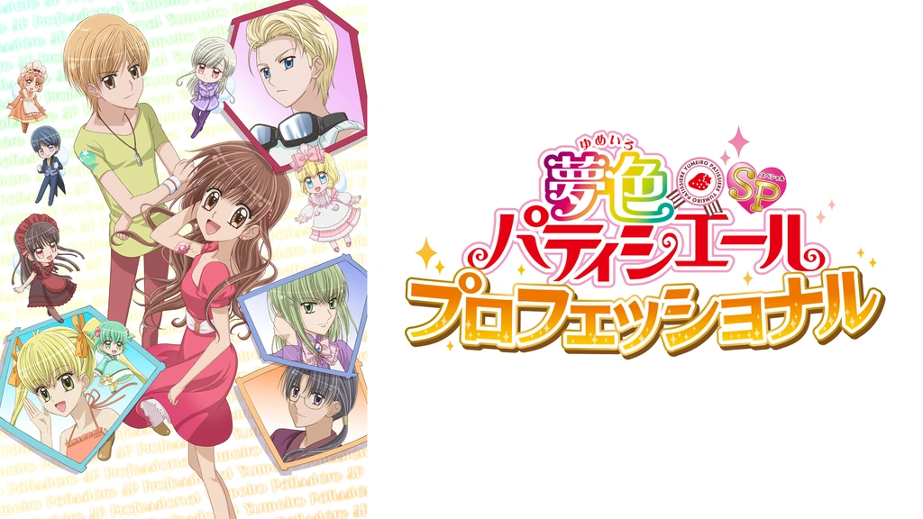 夢色パティシエールSP プロフェッショナル｜フジテレビの人気ドラマ