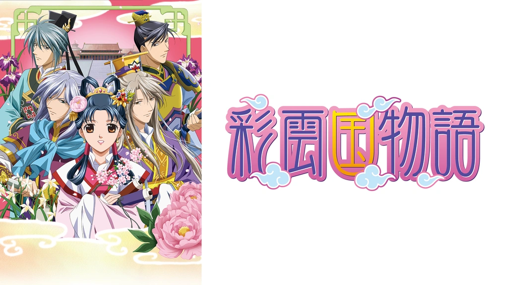 彩雲国物語(第2シリーズ)｜フジテレビの人気ドラマ・アニメ・TV番組の